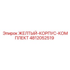 4812052519 ЖЕЛТЫЙ-КОРПУС-КОМПЛЕКТ Epiroc