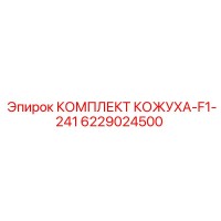 6229024500 КОМПЛЕКТ КОЖУХА-F1-241 Epiroc
