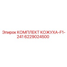 6229024500 КОМПЛЕКТ КОЖУХА-F1-241 Epiroc