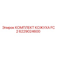 6229024600 КОМПЛЕКТ КОЖУХА FC 2 Epiroc