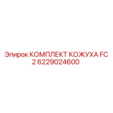 6229024600 КОМПЛЕКТ КОЖУХА FC 2 Epiroc