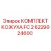6229024600 КОМПЛЕКТ КОЖУХА FC 2 Epiroc