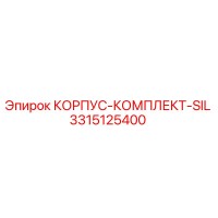 3315125400 КОРПУС-КОМПЛЕКТ-SIL Epiroc