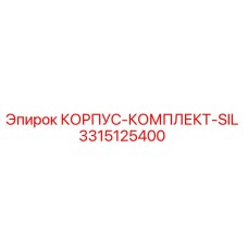 3315125400 КОРПУС-КОМПЛЕКТ-SIL Epiroc