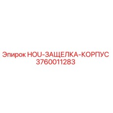 3760011283 HOU-ЗАЩЕЛКА-КОРПУС Epiroc