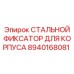 8940168081 СТАЛЬНОЙ ФИКСАТОР ДЛЯ КОРПУСА Epiroc