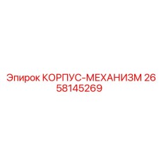 2658145269 КОРПУС-МЕХАНИЗМ Epiroc
