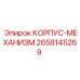 2658145269 КОРПУС-МЕХАНИЗМ Epiroc