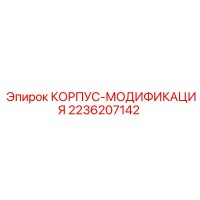 2236207142 КОРПУС-МОДИФИКАЦИЯ Epiroc