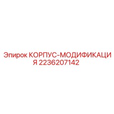 Защитный корпус Epiroc 2236207142 для электронных систем