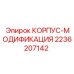 Защитный корпус Epiroc 2236207142 для электронных систем