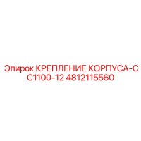 4812115560 КРЕПЛЕНИЕ КОРПУСА-CC1100-12 Epiroc