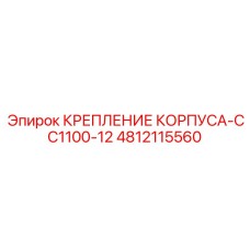 4812115560 КРЕПЛЕНИЕ КОРПУСА-CC1100-12 Epiroc