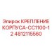 4812115560 КРЕПЛЕНИЕ КОРПУСА-CC1100-12 Epiroc