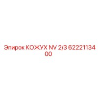 6222113400 КОЖУХ NV 2/3 Epiroc