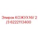 6222113400 КОЖУХ NV 2/3 Epiroc