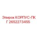 2652273455 КОРПУС-ПКГ Epiroc