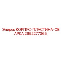 2652277365 КОРПУС-ПЛАСТИНА-СВАРКА Epiroc