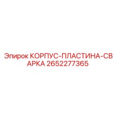 2652277365 КОРПУС-ПЛАСТИНА-СВАРКА Epiroc