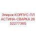 2652277365 КОРПУС-ПЛАСТИНА-СВАРКА Epiroc