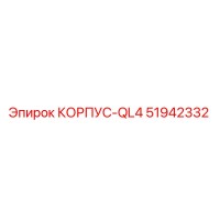 51942332 КОРПУС-QL4 Epiroc