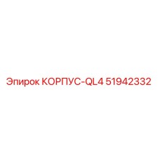 51942332 КОРПУС-QL4 Epiroc