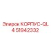 Оригинальный корпус Epiroc 51942332 КОРПУС-QL4