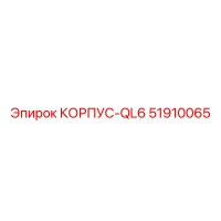 51910065 КОРПУС-QL6 от Epiroc