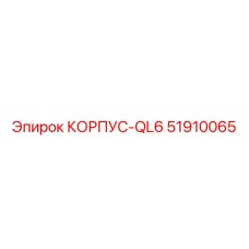 51910065 КОРПУС-QL6 от Epiroc