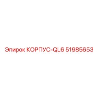 51985653 КОРПУС-QL6 Epiroc