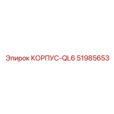 Высокоточный корпус Epiroc 51985653 КОРПУС-QL6