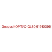 51910396 КОРПУС-QL80 от Epiroc