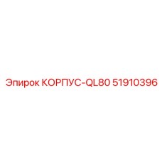Оригинальный корпус Epiroc QL80 для карьерных работ