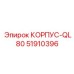 Оригинальный корпус Epiroc QL80 для карьерных работ