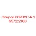 Корпус R 2657222168 производителя Epiroc для шахтных условий