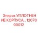 1207000012 УПЛОТНЕНИЕ КОРПУСА Epiroc