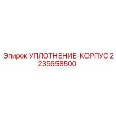 Гидравлическое уплотнение 2235658500 Epiroc