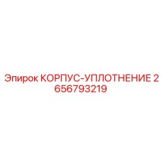 2656793219 КОРПУС-УПЛОТНЕНИЕ Epiroc