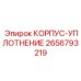 2656793219 КОРПУС-УПЛОТНЕНИЕ Epiroc