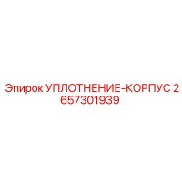2657301939 УПЛОТНЕНИЕ-КОРПУС Epiroc