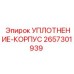 2657301939 УПЛОТНЕНИЕ-КОРПУС Epiroc