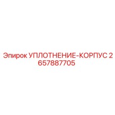 2657887705 УПЛОТНЕНИЕ-КОРПУС Epiroc