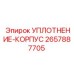 2657887705 УПЛОТНЕНИЕ-КОРПУС Epiroc