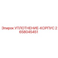 2658045451 УПЛОТНЕНИЕ-КОРПУС Epiroc