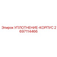 2697114466 УПЛОТНЕНИЕ-КОРПУС (Epiroc)