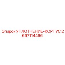 2697114466 УПЛОТНЕНИЕ-КОРПУС (Epiroc)