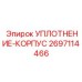 2697114466 УПЛОТНЕНИЕ-КОРПУС (Epiroc)