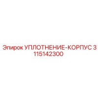 3115142300 УПЛОТНЕНИЕ-КОРПУС Epiroc