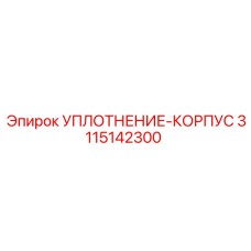 3115142300 УПЛОТНЕНИЕ-КОРПУС Epiroc