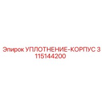 3115144200 УПЛОТНЕНИЕ-КОРПУС Epiroc